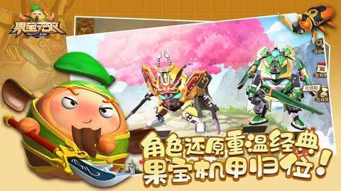 果宝无双截图1