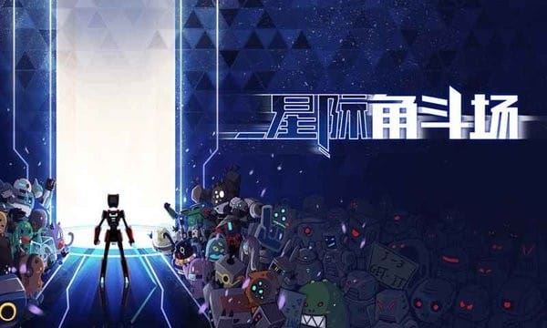 星际角斗场截图2