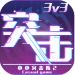 小小突击队