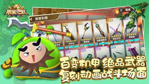 果宝无双截图3