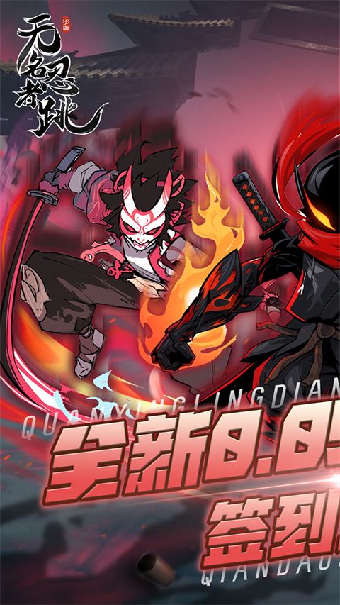 无名忍者跳0.05折截图1