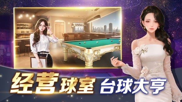 开心台球截图2
