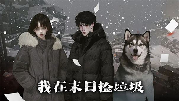我在末日捡垃圾截图4