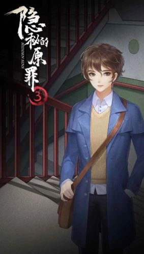 隐秘的原罪3截图1