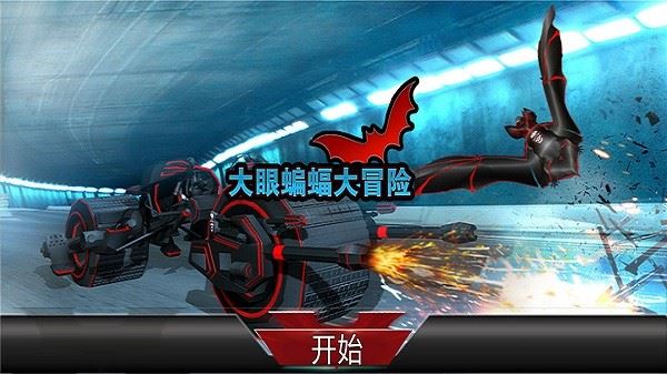 大眼蝙蝠大冒险截图3