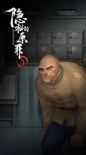 隐秘的原罪3截图2
