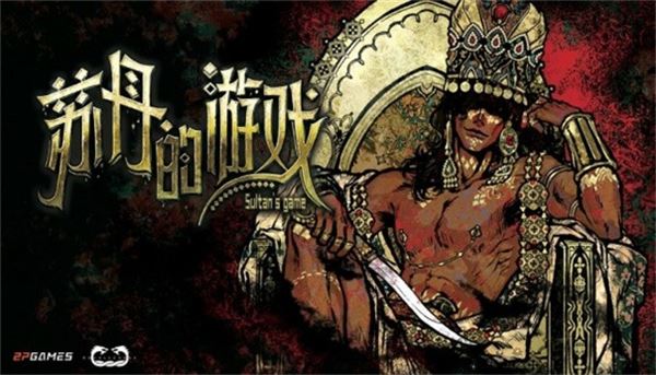 苏丹的游戏(Sultan's Game)截图4