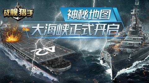 战舰猎手截图5