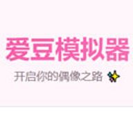 爱豆模拟器