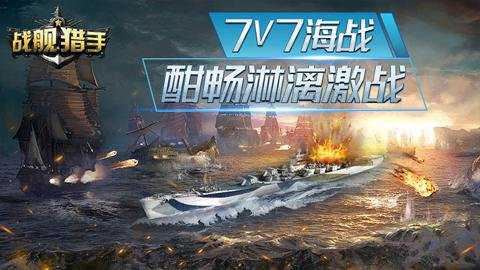 战舰猎手截图2