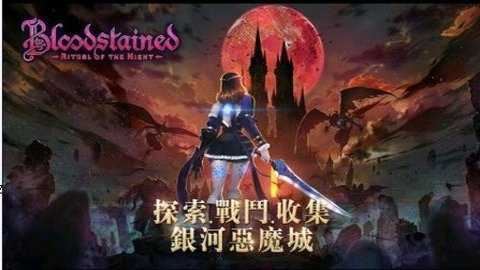 赤痕夜之仪式截图1