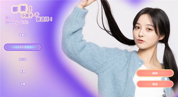 都要小孩子才做选择截图3