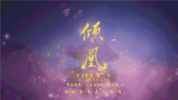 倾凰截图1