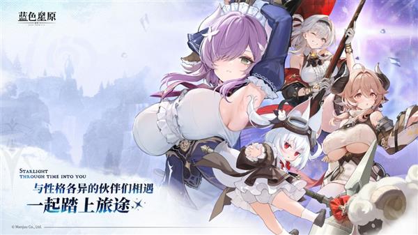 蓝色星原旅谣截图3