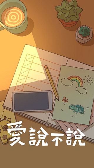 爱说不说截图3