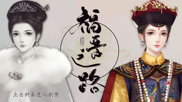 福晋之路截图1