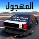 终极哈瓦拉赛车(Ultimate Hajwala Drifter)