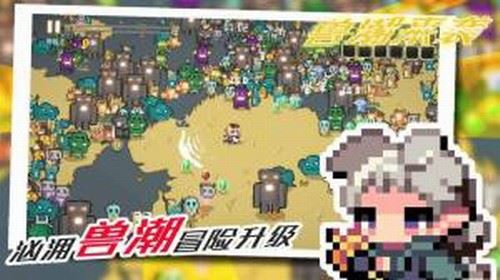 兽潮来袭截图1