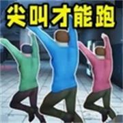 尖叫才能奔跑(mustscream)