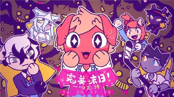 完美末日一啃钟情截图4