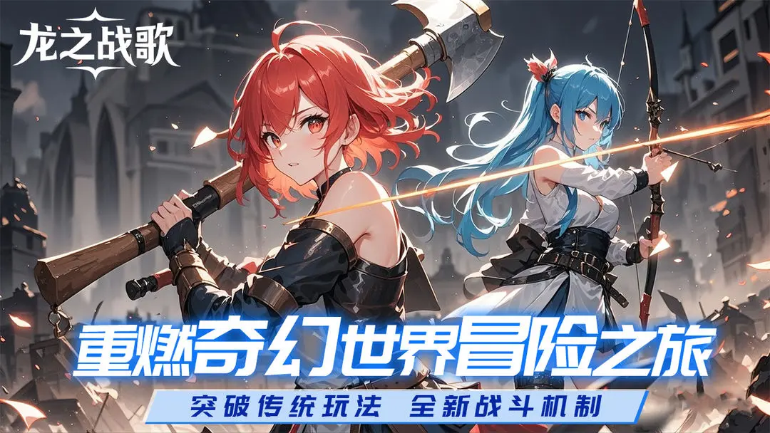 龙之战歌截图1