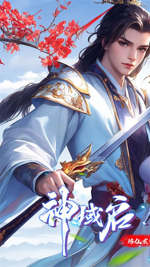仙侠神域截图1