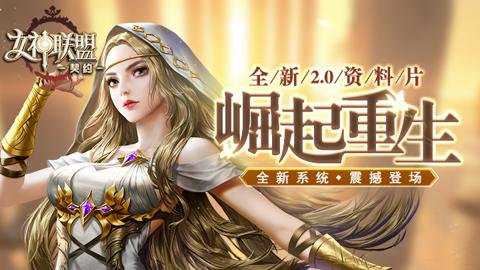 女神联盟契约截图2