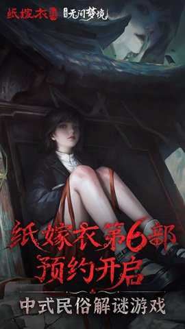 纸嫁衣6无间梦境截图1