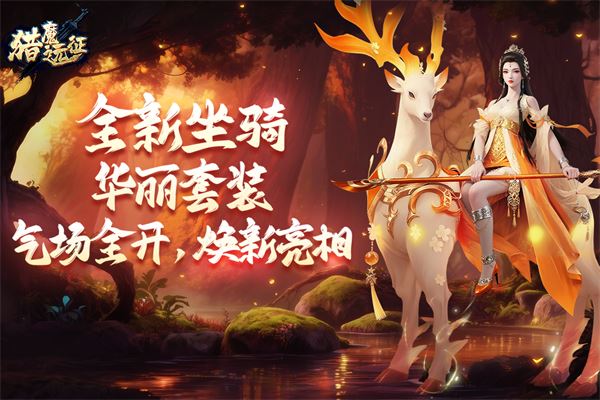 猎魔远征截图1
