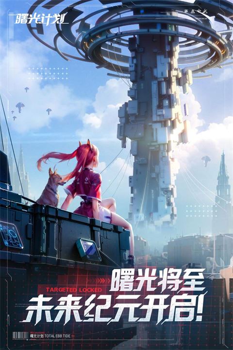 曙光计划截图4