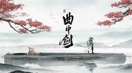 曲中剑截图2