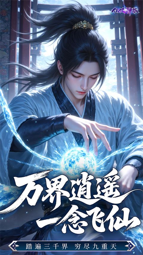 仙侠神域截图4