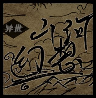 异世山河幻想