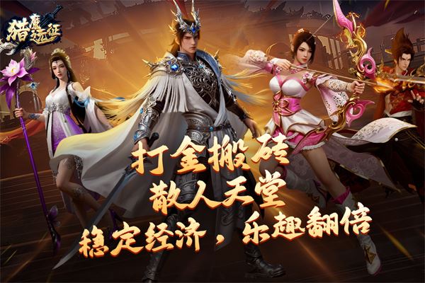 猎魔远征截图3