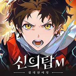 神之塔M伟大的旅程