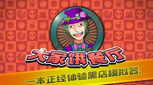 大家饿餐厅截图1