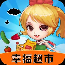 幸福超市