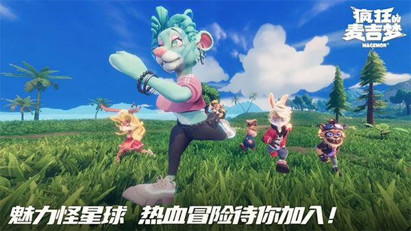 疯狂的麦吉梦截图1