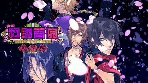 逆转吉原菊屋篇（The Men of Yoshiwara: KIKUYA）截图1