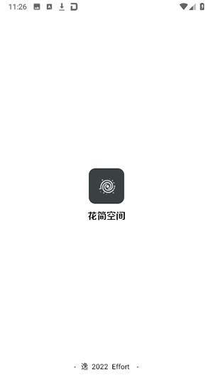 花筒空间截图1