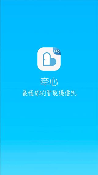 牵心Pro截图1