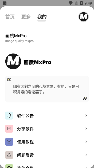 mxpro画质助手免费版截图1