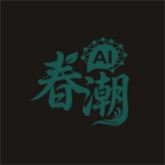 春潮AI