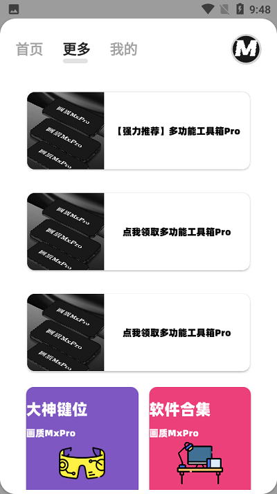 mxpro画质助手免费版截图2