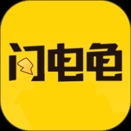 闪电龟游戏盒子