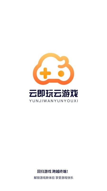 云即玩截图1