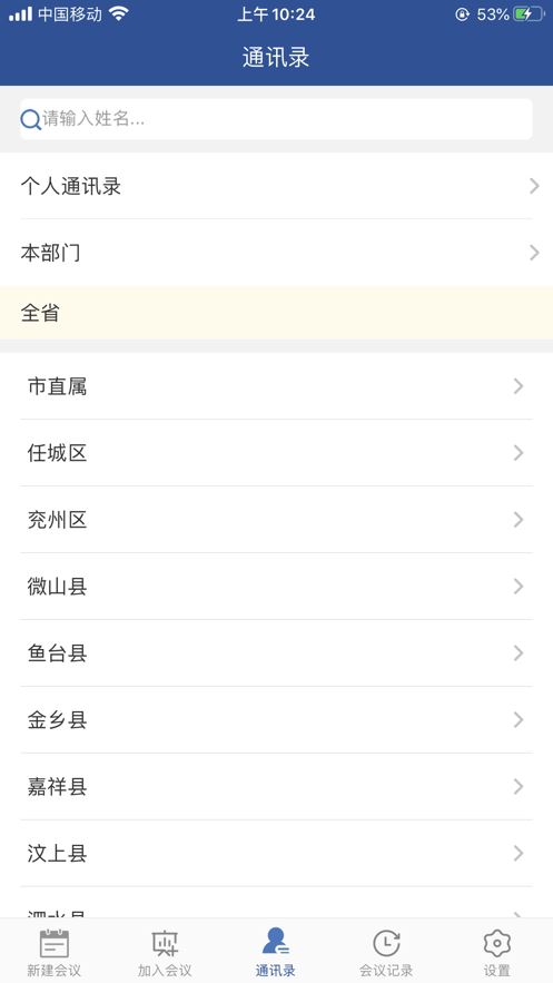 山东视频会议截图4