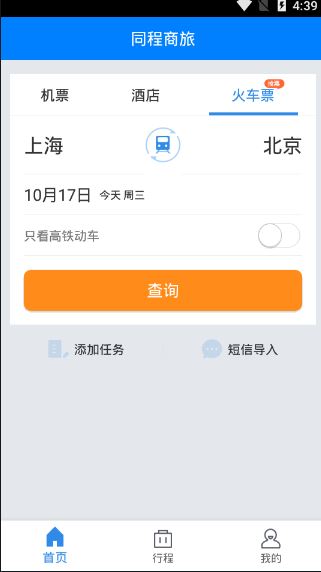同程商旅截图3