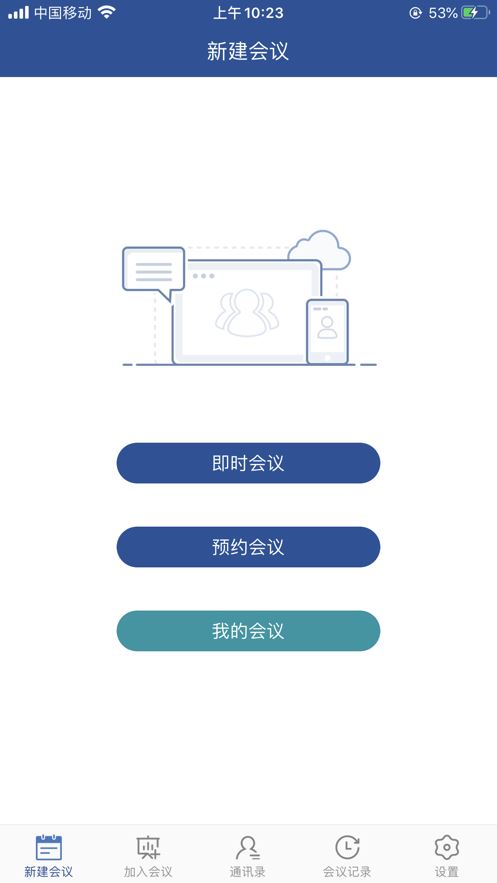 山东视频会议截图1