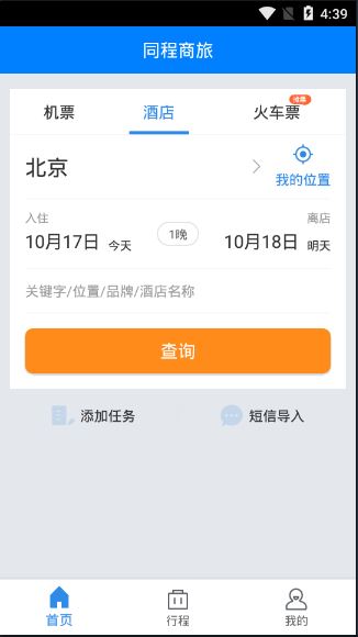 同程商旅截图2